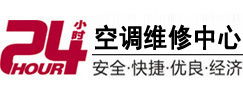 红花岗24小时空调维修服务中心